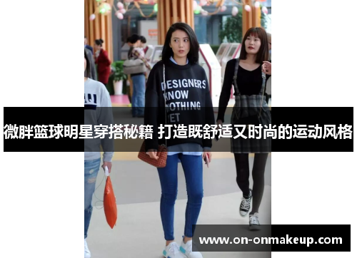 微胖篮球明星穿搭秘籍 打造既舒适又时尚的运动风格