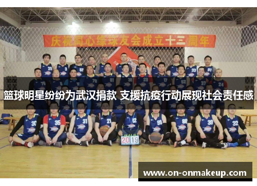 篮球明星纷纷为武汉捐款 支援抗疫行动展现社会责任感