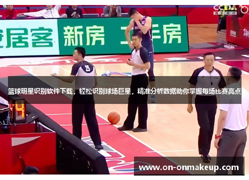 篮球明星识别软件下载，轻松识别球场巨星，精准分析数据助你掌握每场比赛亮点