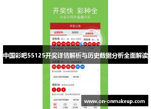 中国彩吧55125开奖详情解析与历史数据分析全面解读
