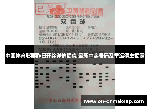 中国体育彩票昨日开奖详情揭晓 最新中奖号码及幸运得主揭露