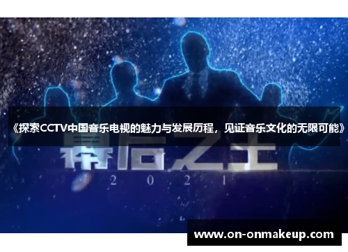 《探索CCTV中国音乐电视的魅力与发展历程，见证音乐文化的无限可能》