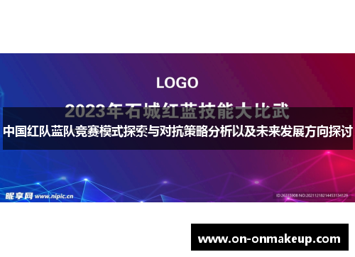 中国红队蓝队竞赛模式探索与对抗策略分析以及未来发展方向探讨