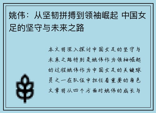 姚伟：从坚韧拼搏到领袖崛起 中国女足的坚守与未来之路