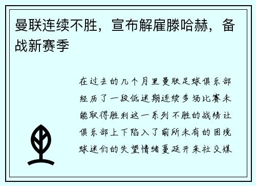 曼联连续不胜，宣布解雇滕哈赫，备战新赛季