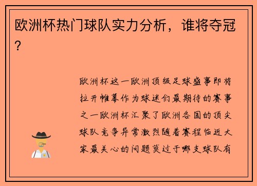欧洲杯热门球队实力分析，谁将夺冠？