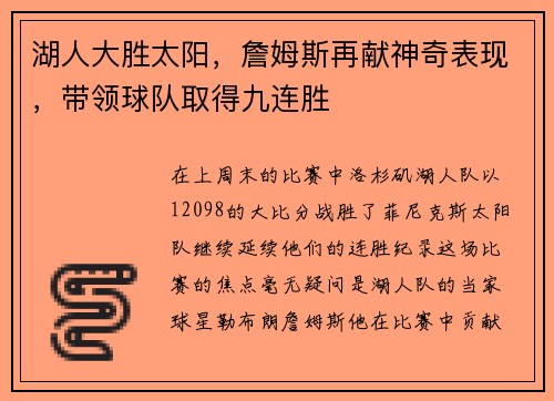 湖人大胜太阳，詹姆斯再献神奇表现，带领球队取得九连胜