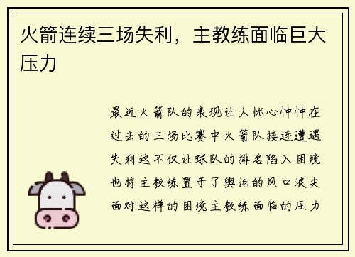火箭连续三场失利，主教练面临巨大压力
