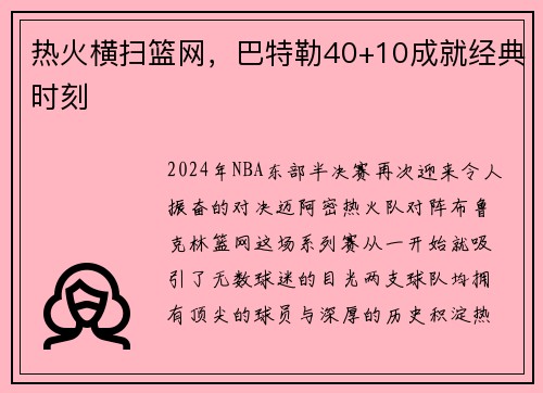 热火横扫篮网，巴特勒40+10成就经典时刻