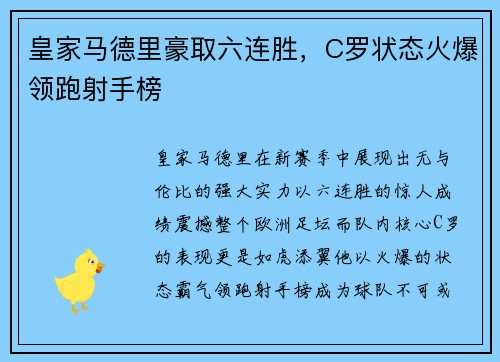 皇家马德里豪取六连胜，C罗状态火爆领跑射手榜