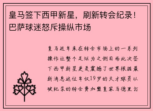 皇马签下西甲新星，刷新转会纪录！巴萨球迷怒斥操纵市场