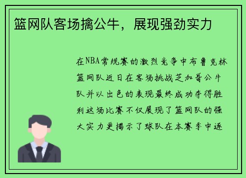 篮网队客场擒公牛，展现强劲实力