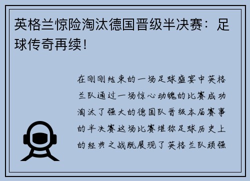 英格兰惊险淘汰德国晋级半决赛：足球传奇再续！