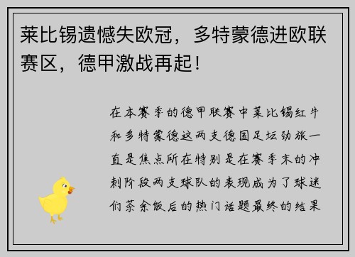 莱比锡遗憾失欧冠，多特蒙德进欧联赛区，德甲激战再起！