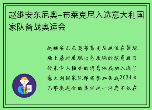 赵继安东尼奥-布莱克尼入选意大利国家队备战奥运会