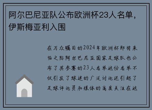 阿尔巴尼亚队公布欧洲杯23人名单，伊斯梅亚利入围