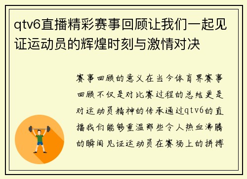 qtv6直播精彩赛事回顾让我们一起见证运动员的辉煌时刻与激情对决