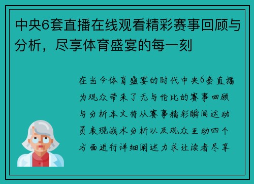 中央6套直播在线观看精彩赛事回顾与分析，尽享体育盛宴的每一刻