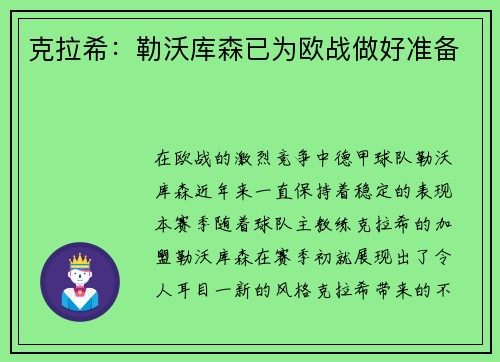 克拉希：勒沃库森已为欧战做好准备