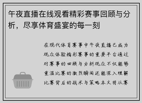 午夜直播在线观看精彩赛事回顾与分析，尽享体育盛宴的每一刻