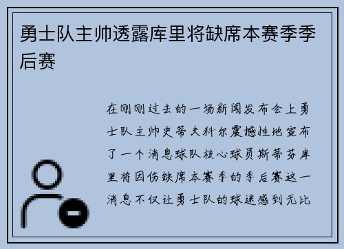 勇士队主帅透露库里将缺席本赛季季后赛