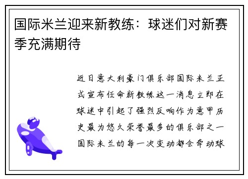国际米兰迎来新教练：球迷们对新赛季充满期待