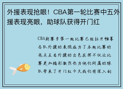 外援表现抢眼！CBA第一轮比赛中五外援表现亮眼，助球队获得开门红
