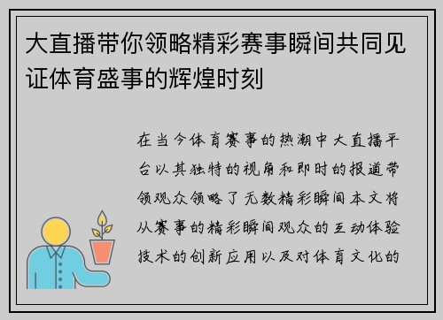 大直播带你领略精彩赛事瞬间共同见证体育盛事的辉煌时刻