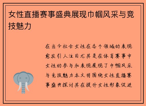 女性直播赛事盛典展现巾帼风采与竞技魅力