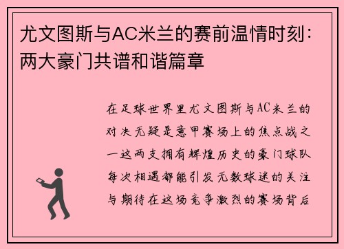 尤文图斯与AC米兰的赛前温情时刻：两大豪门共谱和谐篇章