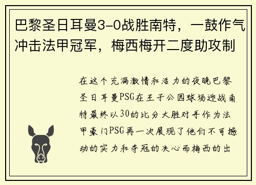 巴黎圣日耳曼3-0战胜南特，一鼓作气冲击法甲冠军，梅西梅开二度助攻制胜！