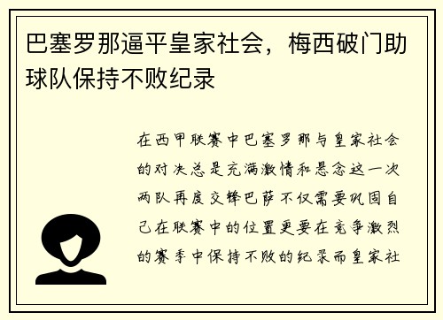 巴塞罗那逼平皇家社会，梅西破门助球队保持不败纪录