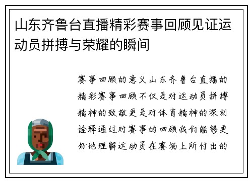 山东齐鲁台直播精彩赛事回顾见证运动员拼搏与荣耀的瞬间