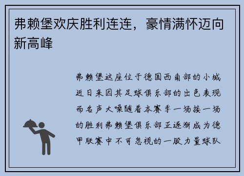 弗赖堡欢庆胜利连连，豪情满怀迈向新高峰