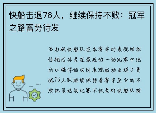 快船击退76人，继续保持不败：冠军之路蓄势待发