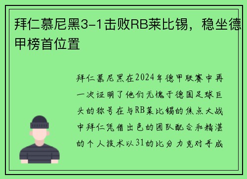 拜仁慕尼黑3-1击败RB莱比锡，稳坐德甲榜首位置