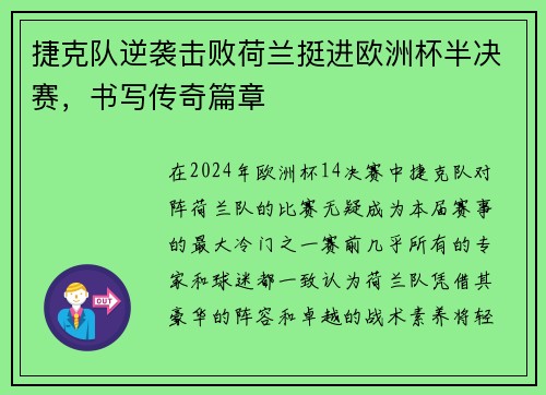 捷克队逆袭击败荷兰挺进欧洲杯半决赛，书写传奇篇章