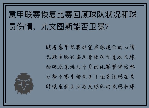 意甲联赛恢复比赛回顾球队状况和球员伤情，尤文图斯能否卫冕？