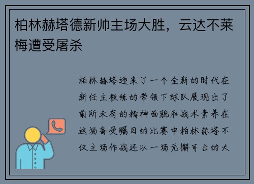 柏林赫塔德新帅主场大胜，云达不莱梅遭受屠杀