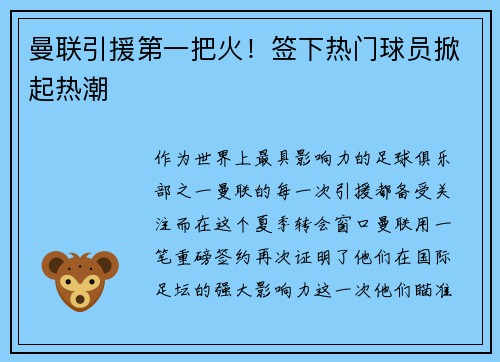 曼联引援第一把火!签下热门球员掀起热潮