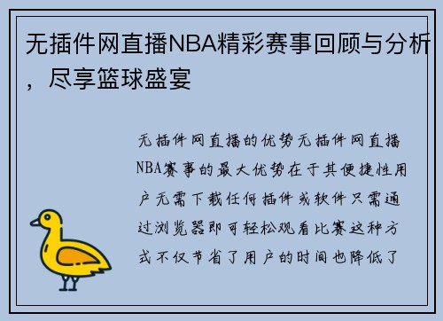 无插件网直播NBA精彩赛事回顾与分析，尽享篮球盛宴