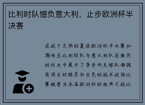 比利时队憾负意大利，止步欧洲杯半决赛