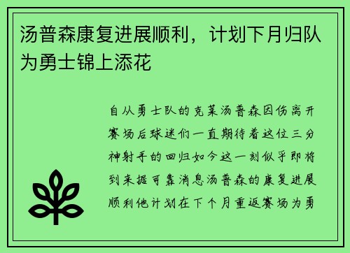 汤普森康复进展顺利，计划下月归队为勇士锦上添花