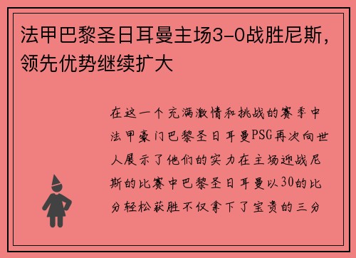 法甲巴黎圣日耳曼主场3-0战胜尼斯，领先优势继续扩大