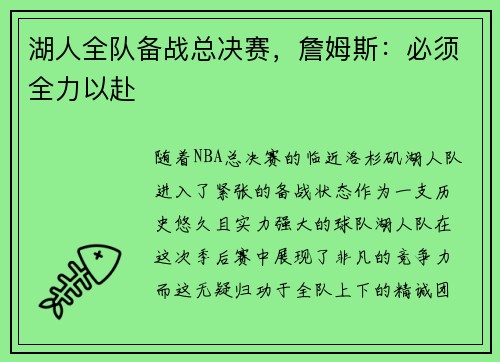 湖人全队备战总决赛，詹姆斯：必须全力以赴