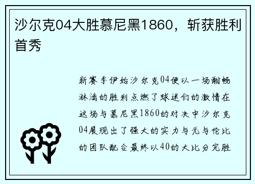 沙尔克04大胜慕尼黑1860，斩获胜利首秀