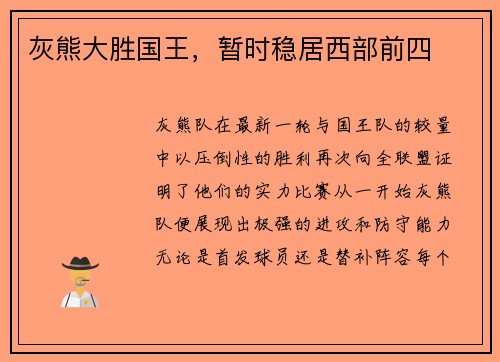 灰熊大胜国王，暂时稳居西部前四