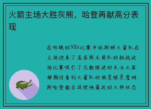 火箭主场大胜灰熊，哈登再献高分表现