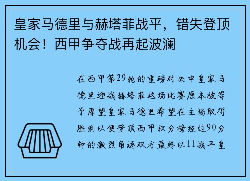 皇家马德里与赫塔菲战平，错失登顶机会！西甲争夺战再起波澜