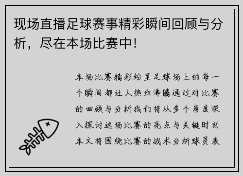 现场直播足球赛事精彩瞬间回顾与分析，尽在本场比赛中！